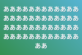 ああああああああああああああああああああああああああああああああああああああああああああああああああ