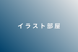 イ ラ ス ト 部 屋