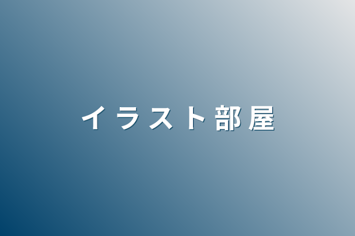 「イ ラ ス ト 部 屋」のメインビジュアル