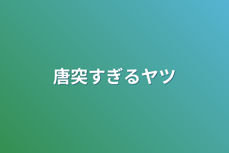 「唐突すぎるヤツ」のメインビジュアル