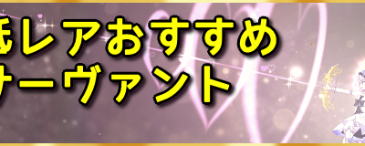 ++ 50 ++ fgo 低レア オススメ 118624-Fgo 絆礼装 低レア お��すめ