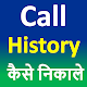 Download Call History Kaise Nikale For PC Windows and Mac 1.0