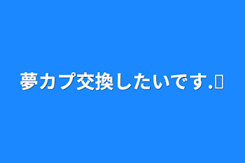 夢カプ交換したいです.ᐟ‪