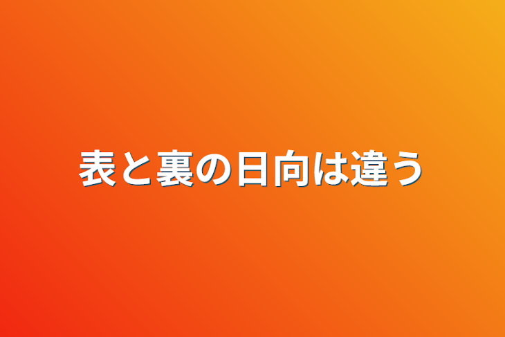 「表と裏の日向は違う」のメインビジュアル