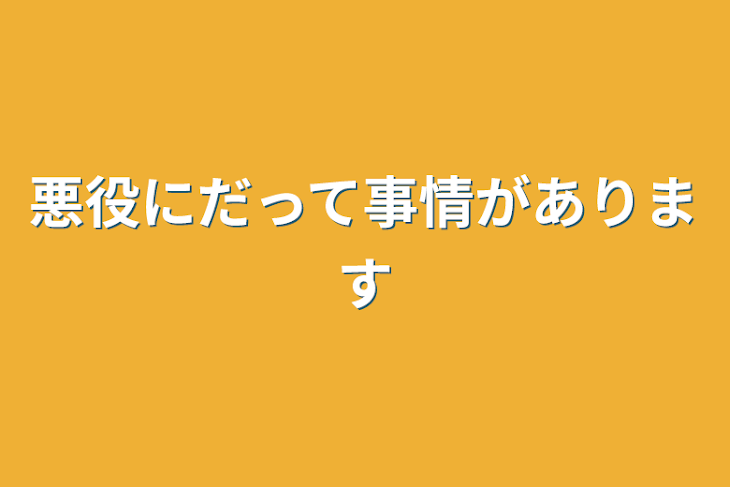 「悪役にだって事情があります」のメインビジュアル