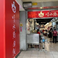 嘉義噴水雞肉飯(博愛店)