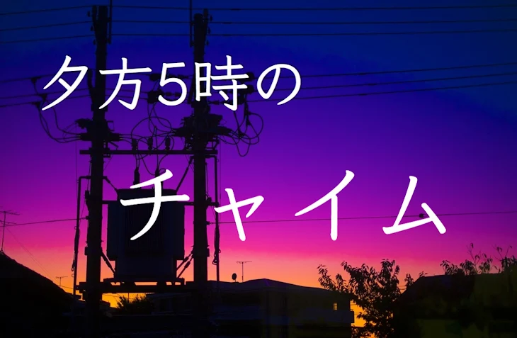 「夕方5時のチャイム」のメインビジュアル