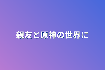 親友と原神の世界に