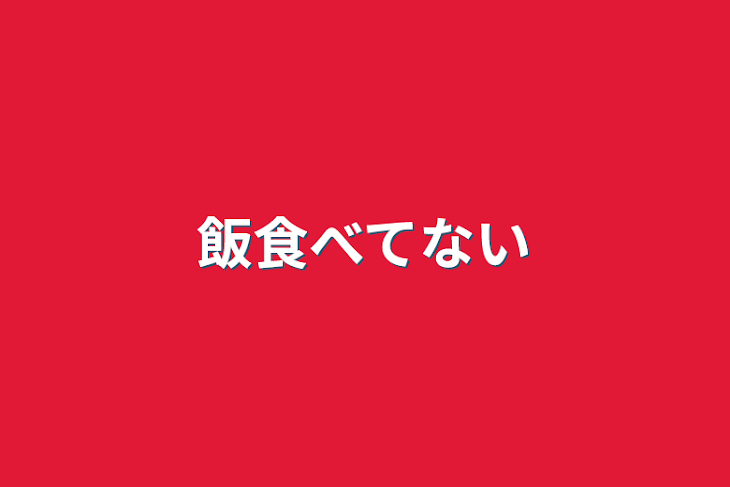 「飯食べてない」のメインビジュアル