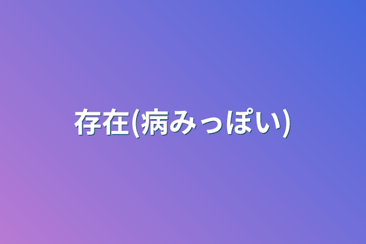 「存在(病みっぽい)」のメインビジュアル