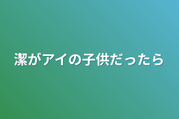 「もし潔がアイの子供だったら」のメインビジュアル