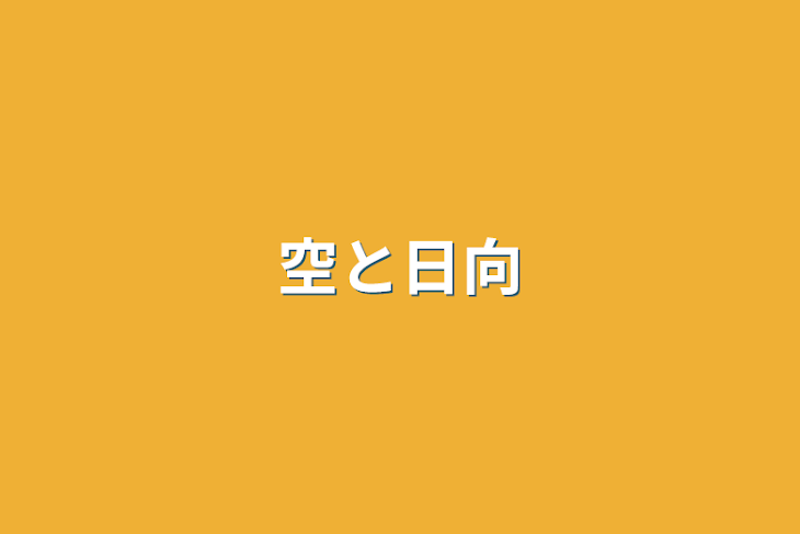 「空と日向」のメインビジュアル