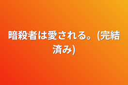 暗殺者は愛される。(完結済み)