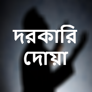 Download দরকারি দোয়া For PC Windows and Mac