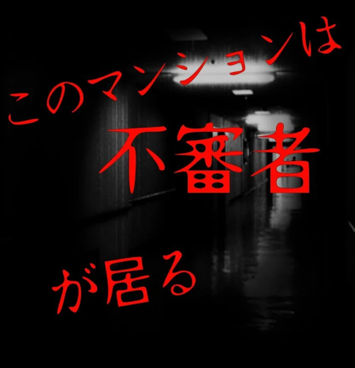 「このマンションには不審者が居る」のメインビジュアル