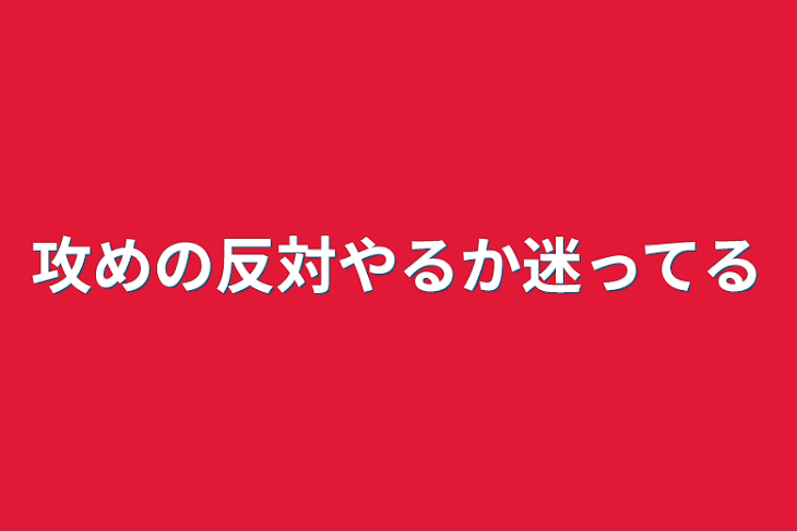 「攻めの反対やるか迷ってる」のメインビジュアル