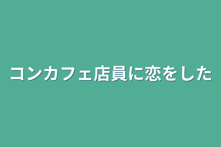 「コンカフェ店員に恋をした」のメインビジュアル