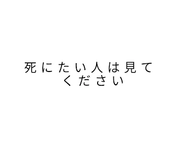 〇ぬなら、その前に俺に抱かれてみませんか？