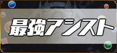 アシスト お 邪魔 耐性