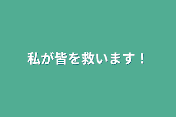 私が皆を救います！