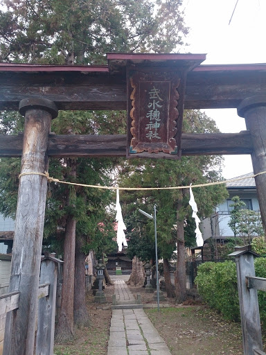 武水穂神社