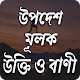 উপদেশ ও শিক্ষামূলক উক্তি আর বাণী - Bangla Quotes Download on Windows