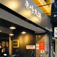 樂崎火鍋(新莊店)