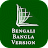 Bengali Bangla Version Bible icon