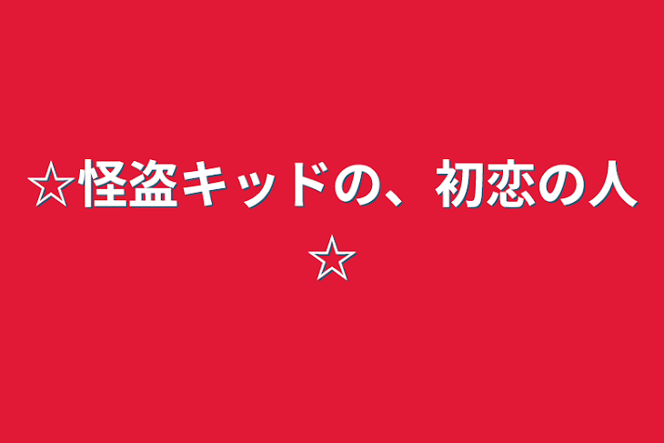 「☆怪盗キッドの、初恋の人☆」のメインビジュアル