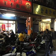 下港吔羊肉專賣店