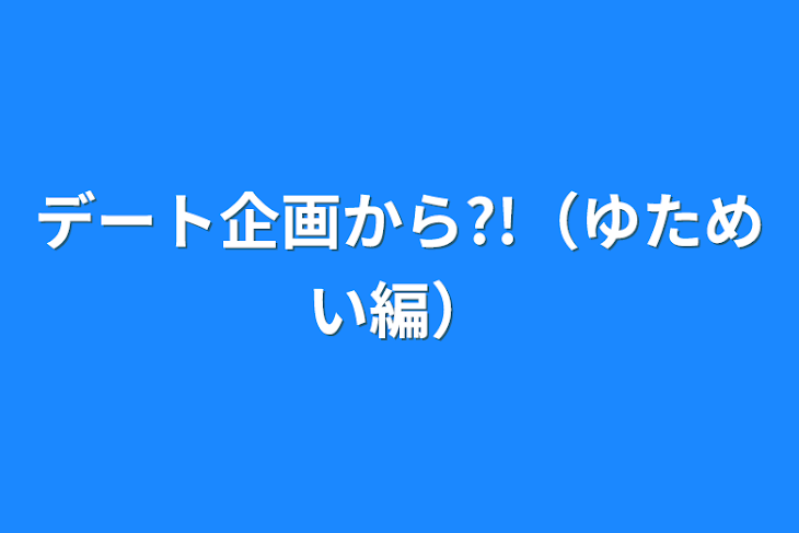 「デート企画から?!（ゆためい編）」のメインビジュアル