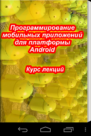 Программирование для Android