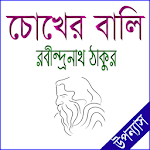 Cover Image of Download চোখের বালি উপন্যাস 1.1 APK