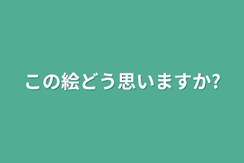 この絵どう思いますか?