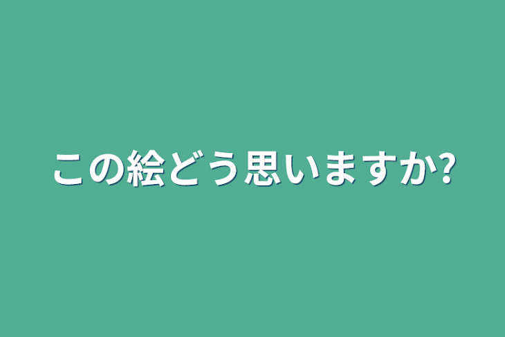 「この絵どう思いますか?」のメインビジュアル