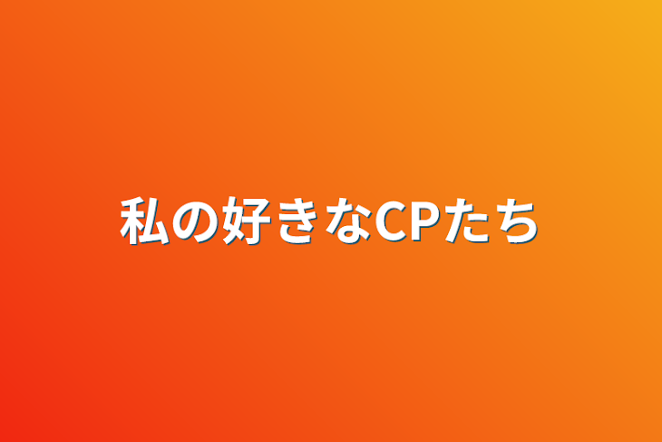 「私の好きなCPたち」のメインビジュアル