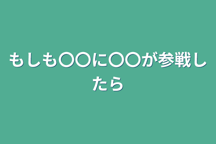 「もしも〇〇に〇〇が参戦したら」のメインビジュアル