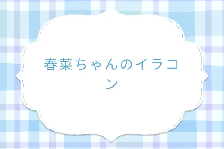 「春菜ちゃんのイラコン」のメインビジュアル