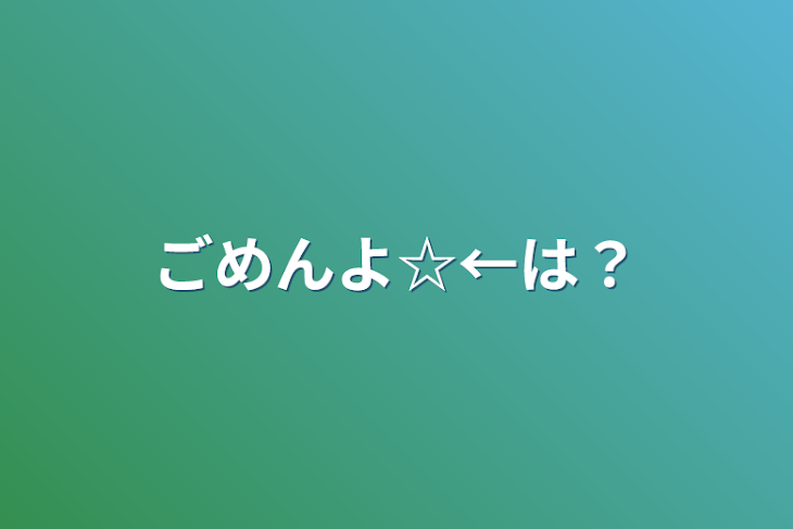 「ごめんよ☆←は？」のメインビジュアル