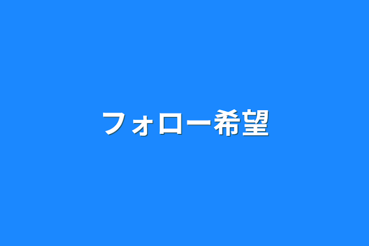 「フォロー希望」のメインビジュアル