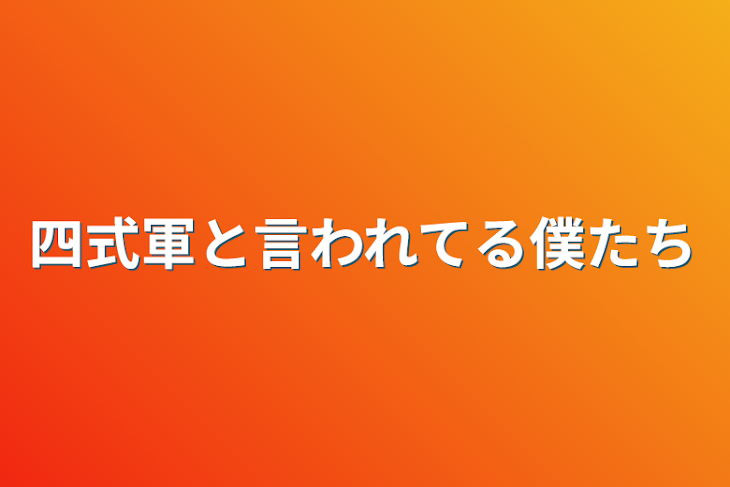 「四式軍と言われてる僕たち」のメインビジュアル