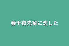 春千夜先輩に恋した