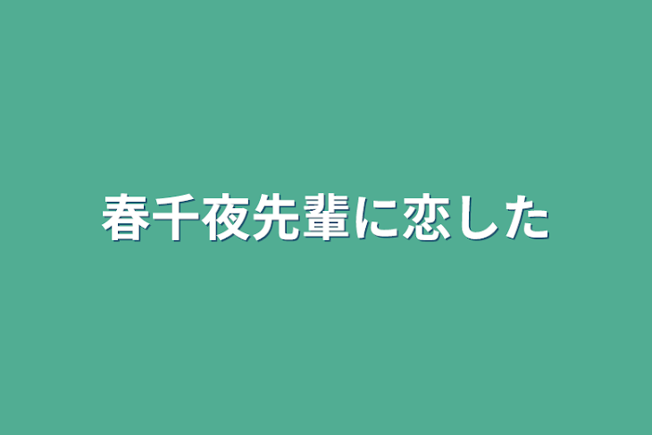 「春千夜先輩に恋した」のメインビジュアル