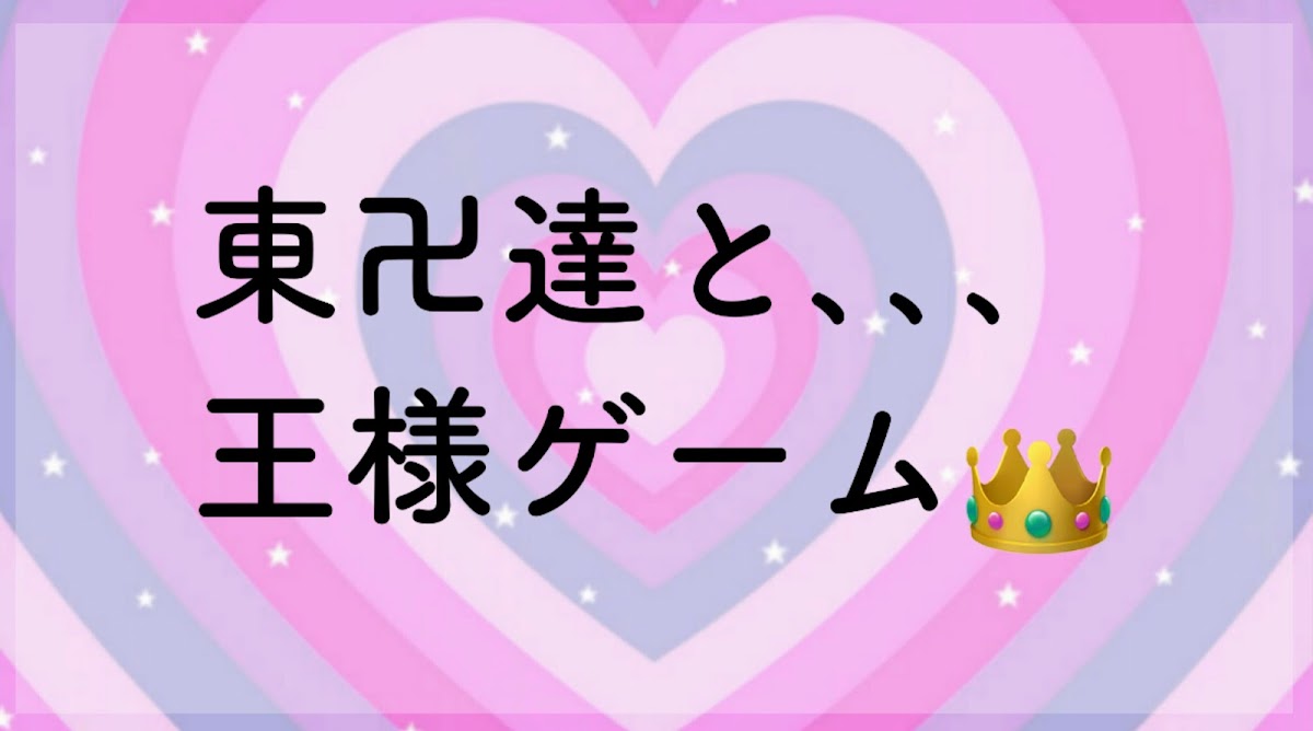 1 東卍達と 王様ゲーム あ Teller テラー