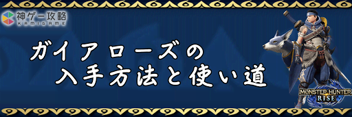 ガイアローズ