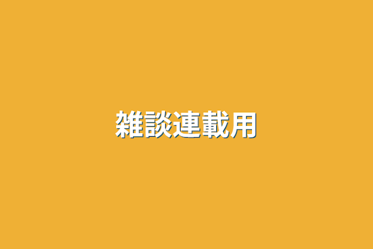 「雑談連載用」のメインビジュアル