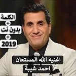 Cover Image of Download احمد شيبة / حمادة مجدي - اغنيه الله المستعان 2019 4.0 APK