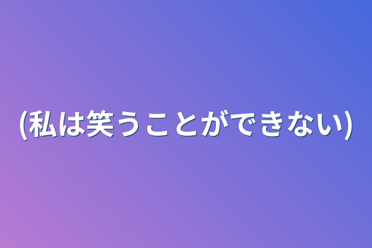 「(私は笑うことができない)」のメインビジュアル