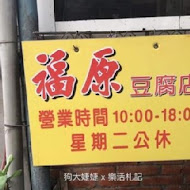 池上福原豆腐店