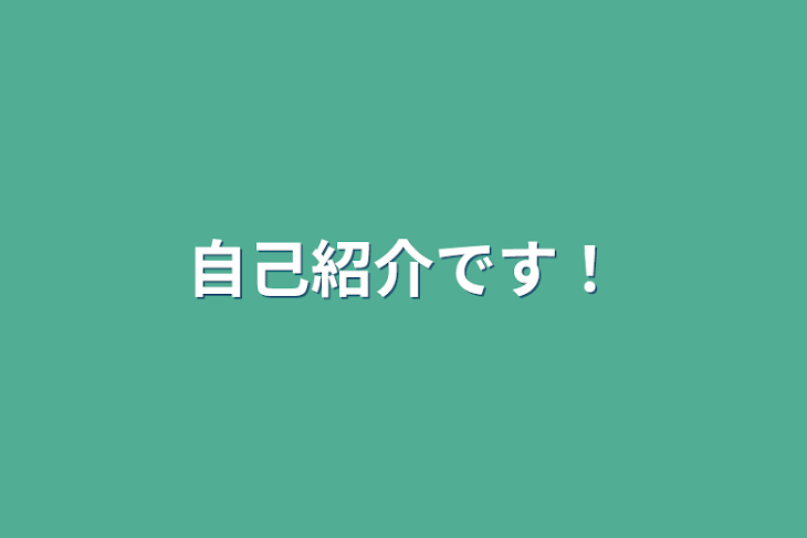 「自己紹介です！」のメインビジュアル